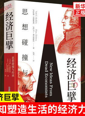 经济巨擘 思想碰撞与传承 托德 布赫霍尔茨 马丁 费尔德斯坦 著 认知塑造生活的经济力量 中国科学技术出版社 新华书店正版图书籍