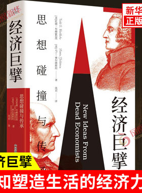 经济巨擘 思想碰撞与传承 托德 布赫霍尔茨 马丁 费尔德斯坦 著 认知塑造生活的经济力量 中国科学技术出版社 新华书店正版图书籍
