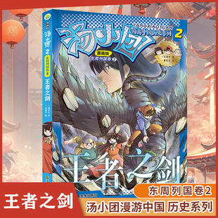 漫画版汤小团漫游中国历史系列-东周列国卷(2)王者之剑谷清平著二三年级小学生课外阅读儿童文学中国历史故事历史书小学生