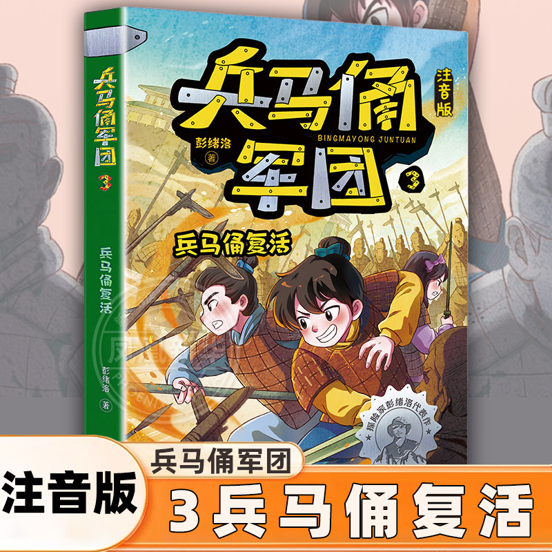 兵马俑复活 兵马俑军团系列 注音版6-12岁小学生一二三四年级课外书彭绪洛儿童历史冒险小说读物