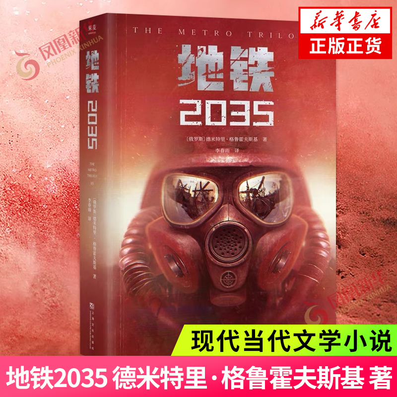 地铁2035 [俄]德米特里·格鲁霍夫斯基 著 上海文化出版社 外国文学 外国小说 现代当代文学小说书籍 凤凰新华书店旗舰店 正版图书 书籍/杂志/报纸 科幻小说 原图主图