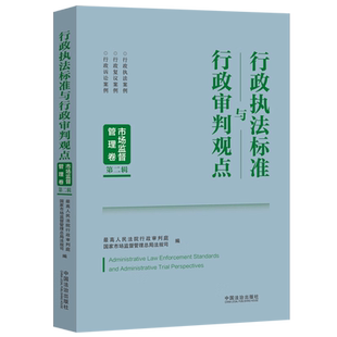 行政执法标准与行政审判观点 市场监督管理卷 第二辑 行政执法案例 行政复议案例 行政诉讼案例 中国法制出版社 新华书店正版书籍