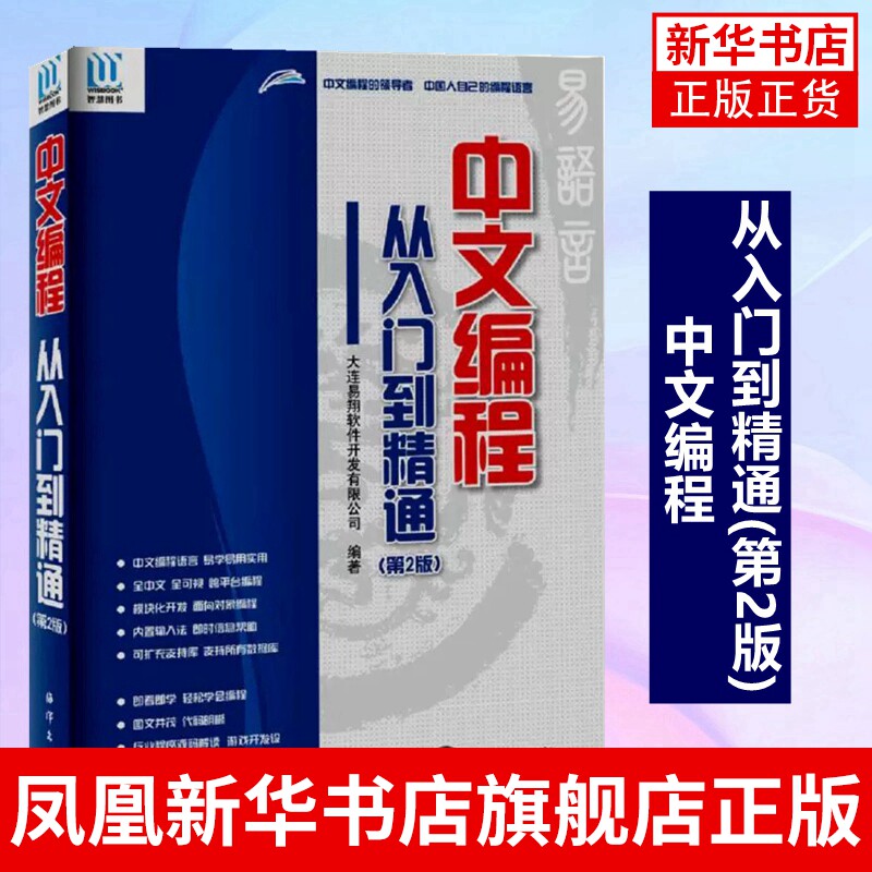 从入门到精通(第2版)易语言教程入门 易语言软件开发电脑代码编程中文