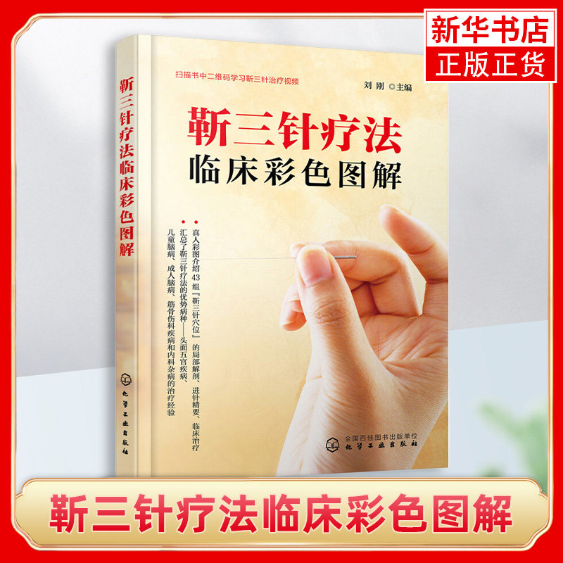 靳三针疗法临床彩色图解  靳三针疗法治疗经验阐述 靳三针刺灸手法