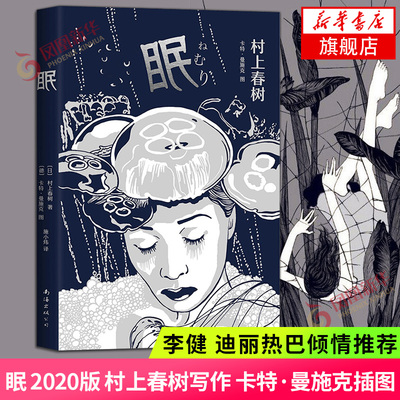 眠2020版村上春树著