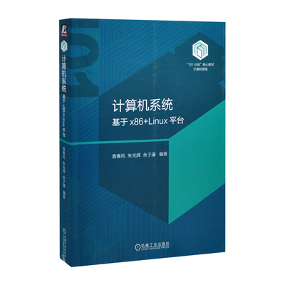 计算机系统-基于x86+Linux平台袁春风 朱光辉 余子濠大学教材机械工业出版社凤凰新华书店旗舰店
