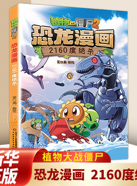 植物大战僵尸2恐龙漫画书 2160度绝杀 笑江南 编绘 中国少年儿童出版社 凤凰新华书店旗舰店