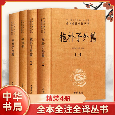【精装4册】抱朴子内篇+抱朴子外篇上下+神仙传 中华名著全本全注全译丛书 原文注释白话译文 中国哲学 中华书局 新华书店正版书籍