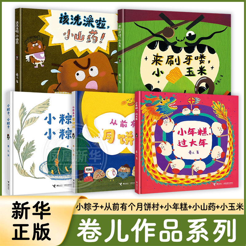 小粽子月饼村小年糕小山药小玉米3-6岁宝宝睡前绘本故事书传统节日绘本卷儿著幼儿园绘本春节端午节中秋节 接力出版社 新华正版,书籍/杂志/报纸,绘本/图画书/少儿动漫书,淘宝优惠券,粉丝福利购,淘宝优惠卷