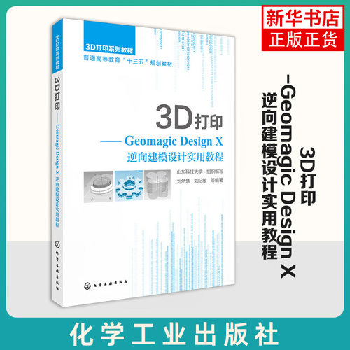 3D打印-Geomagic Design X逆向建模设计实用教程3D打印技术书籍 Geomagic Design X 5.1软件教程 3D打印逆向建模技术及应用书籍