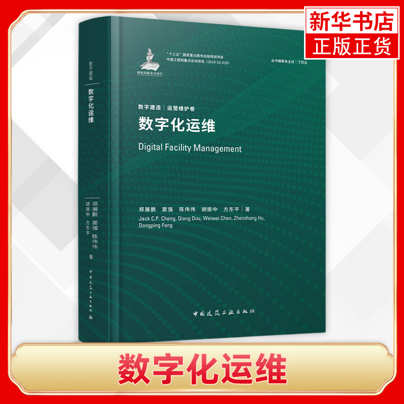 【凤凰新华书店旗舰店】数字化运维 数字建造丛书 运营维护卷 郑展