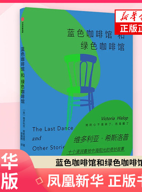 蓝色咖啡馆和绿色咖啡馆 维多利亚·希斯洛普 著 外国小说 中信出版社 凤凰新华书店旗舰店正版书籍