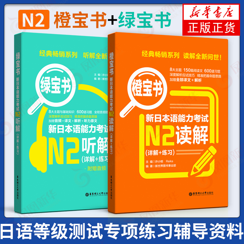 【2本套】橙宝书+绿宝书 新日本语能力考试N2 听解+读解 详解+练习 可搭红蓝宝书日语能力考试n2级 日语讲解练习 新华正版