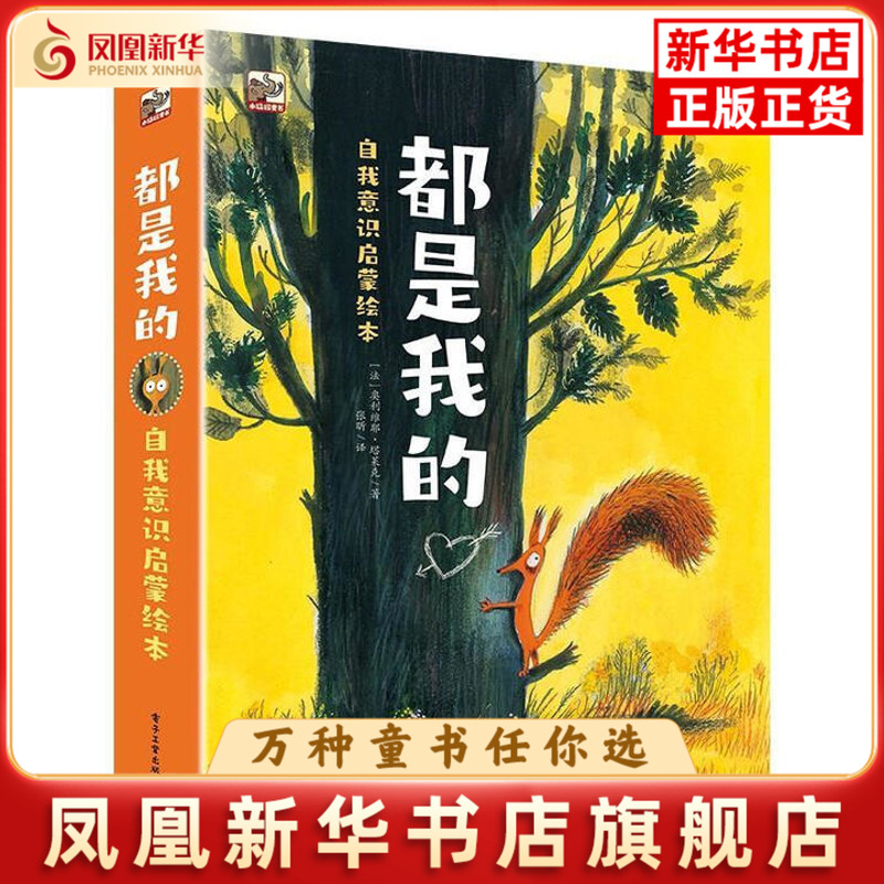 都是我的 自我意识启蒙绘本（全3册）张昕；（法）Olivier Tallec（奥利维耶·塔莱克）电子工业出版社