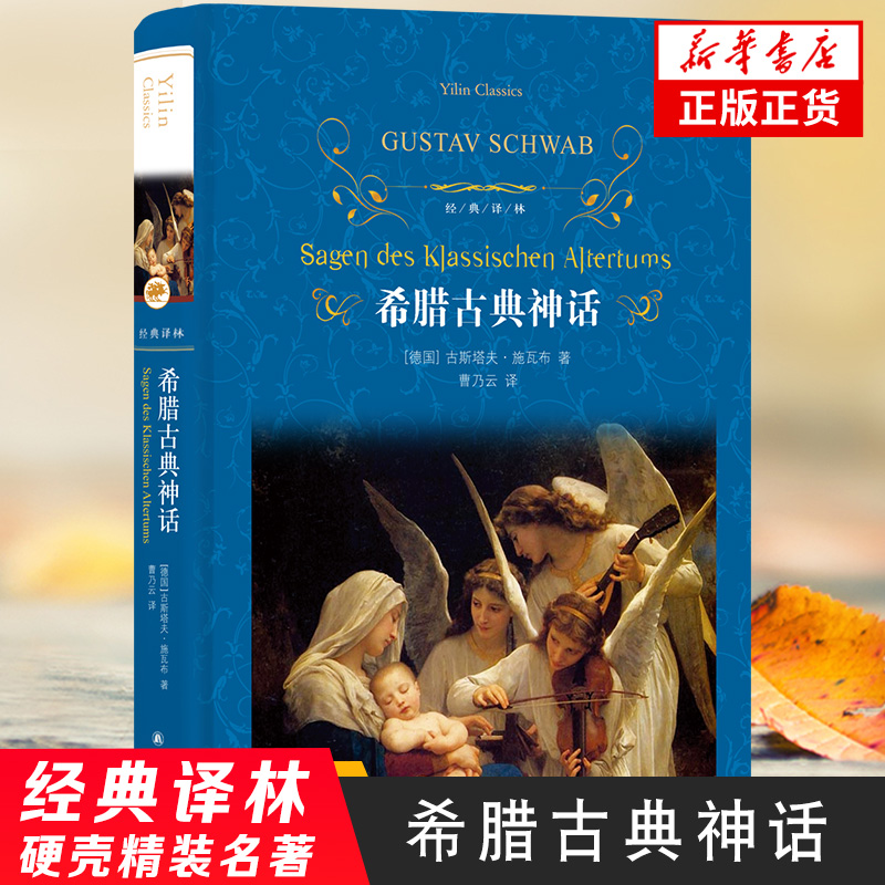 希腊古典神话  古斯塔夫.施瓦布 著 译林出版社 外国古近代文学小说书籍 中国文学书籍 外国神话小说 正版图书 凤凰新华书店旗舰店