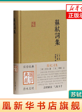 苏轼词集 国学典藏 上海古籍出版社 注坡词奠定今存苏轼词集的规模 傅注价值进一步的揭示与提升中国古典文学小说文学诗歌词曲正版