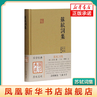 苏轼词集 国学典藏 上海古籍出版社 注坡词奠定今存苏轼词集的规模 傅注价值进一步的揭示与提升中国古典文学小说文学诗歌词曲正版