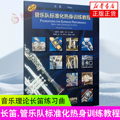 长笛.管乐队标准化热身训练教程