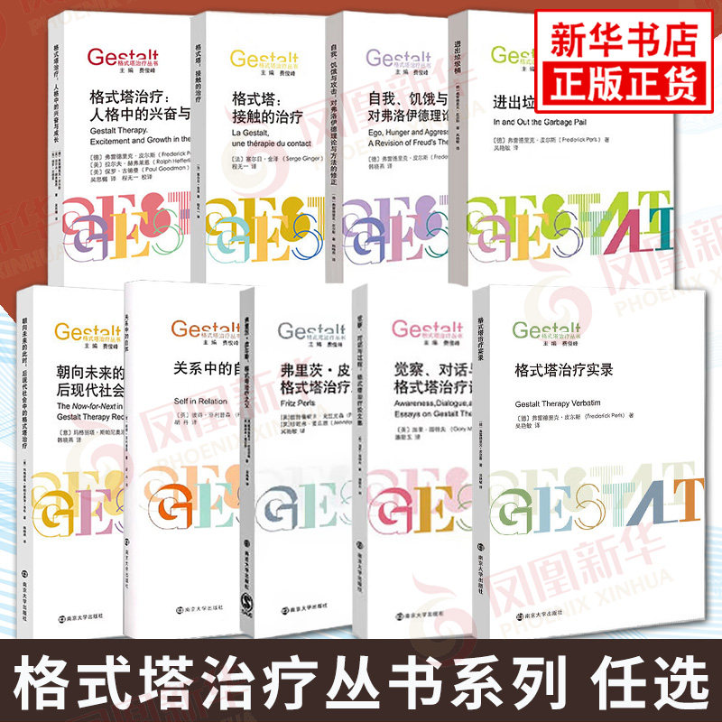 进出垃圾桶 格式塔治疗丛书 弗雷德里克皮尔斯 自我饥饿与攻击格式塔治疗 社会心理学书籍正版 南京大学出版社 凤凰新华书店旗舰店