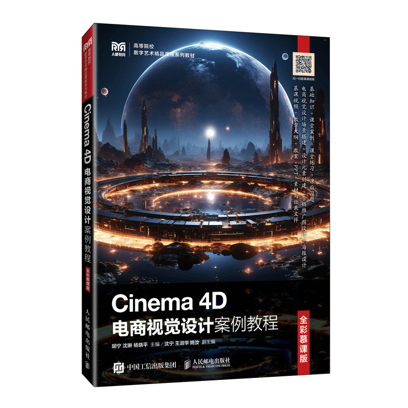 Cinema 4D电商视觉设计案例教程（全彩慕课版）胡宁 沈琳 杨晓平 人民邮电出版社 新华正版书籍