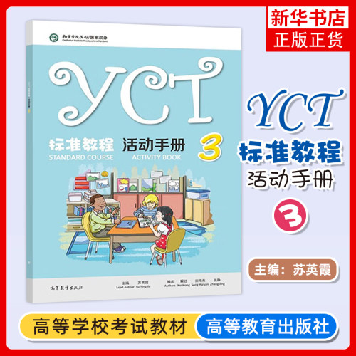 YCT标准教程 活动手册 3三 苏英霞 高等教育出版社 中小学生汉语考试汉语能力标准化考试书配套活动手册 凤凰新华书店旗舰店