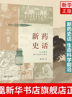 新药史话 生命科学前沿 彭雷 医药卫生药学专业类书籍 清华大学出版社 正版书籍 凤凰新华书店旗舰店