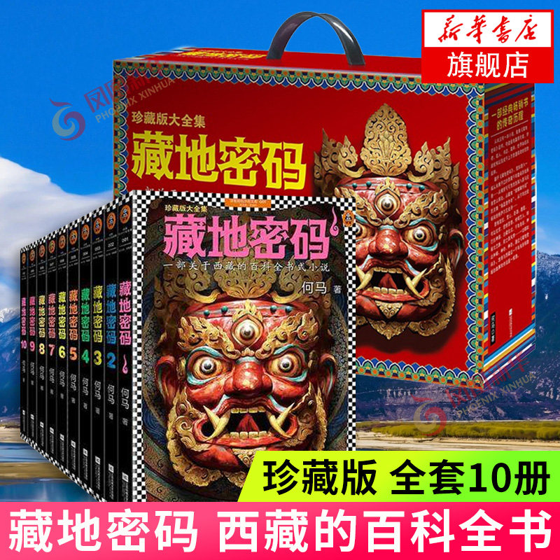 藏地密码珍藏版大全集共10册何马作品 一部关于西藏的百科全书式小说 同名影视火热制作中 悬疑冒险励志当代文学书籍 新华书店正版高性价比高么？