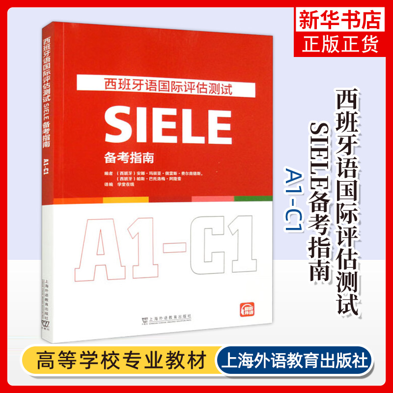 西班牙语国际评估测试SIELE备考指南 A1-C1学堂在线译编 DELE西班牙语水平测试评估 上海外语教育出版社 9787544676533