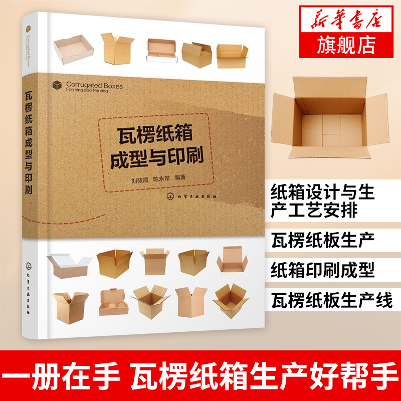 瓦楞纸箱成型与印刷纸箱纸盒生产技术书籍 纸箱设计与生产工艺安排 瓦楞纸板生产 纸箱印刷成型 瓦楞纸板生产线 柔性版制版工艺属于什么档次？