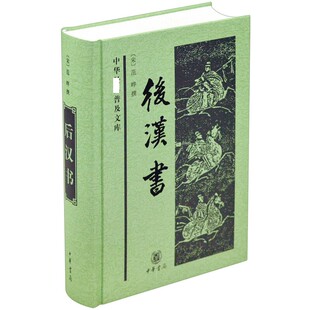 中华普及文库 范晔撰 中华书局 书籍 后汉书 中国历史秦汉史纪传体史书 新华正版