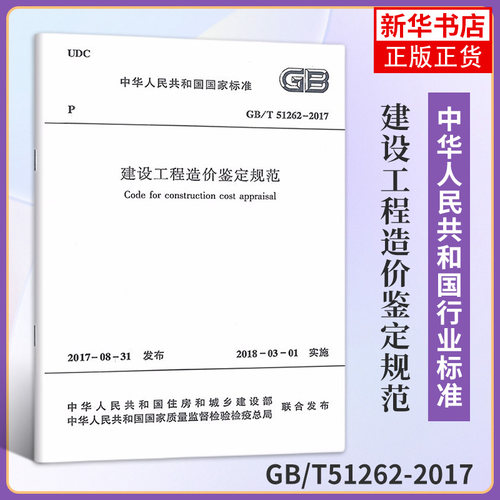 GB/T51262-2017建设工程造价鉴定规范 住房和城乡建设部 著作 建筑规范 中国建筑工业出版社 新华书店正版