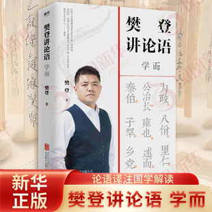 樊登讲论语学而 论语译注国学解读 哲学书籍中国哲学正版书籍9787559646026 凤凰新华书店旗舰店