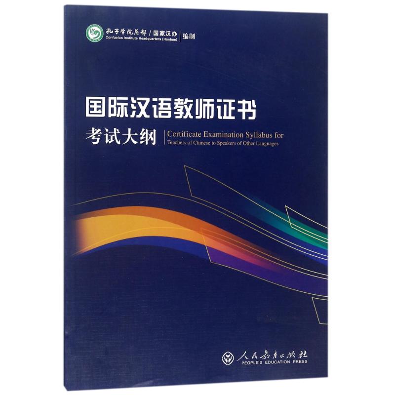 《国际汉语教师证书》考试大纲 人民教育出版社 教师资格考试 新华正版书籍