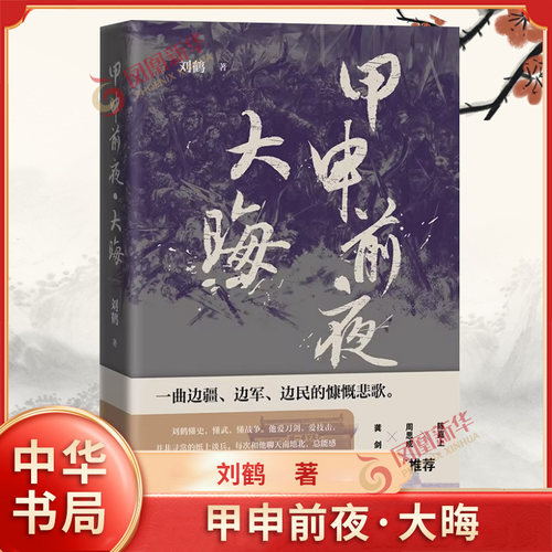 甲申前夜·大晦 刘鹤著 长篇历史小说 展示明末社会图景与市民百态 中华书局 凤凰新华书店官方旗舰店 正版书籍