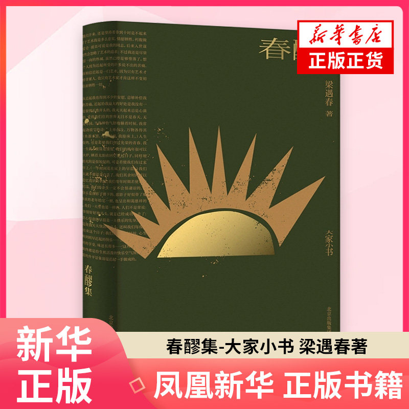 春醪集-大家小书梁遇春中国近代随笔北京出版社凤凰新华书店旗舰店
