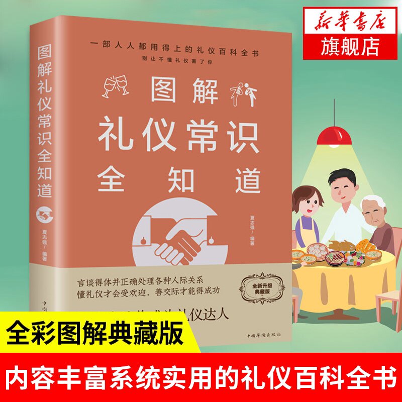 图解礼仪常识全知道(全彩图解典藏版) 夏志强 编著 自我实现励志礼仪书籍 正版书籍 【凤凰新华书店旗舰店】使用感如何?