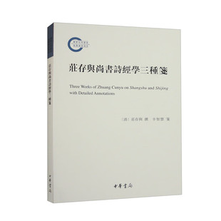 庄存与尚书诗经学三种笺 (清)庄存舆 中华书局 中国史 中华书局有限公司 正版书籍 【凤凰新华书店官方旗舰店】