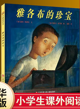 雅各布的珍宝感受情感传承的力量东方娃娃精选硬壳精装绘本适合3岁4岁5岁6岁儿童课外阅读书正版童书