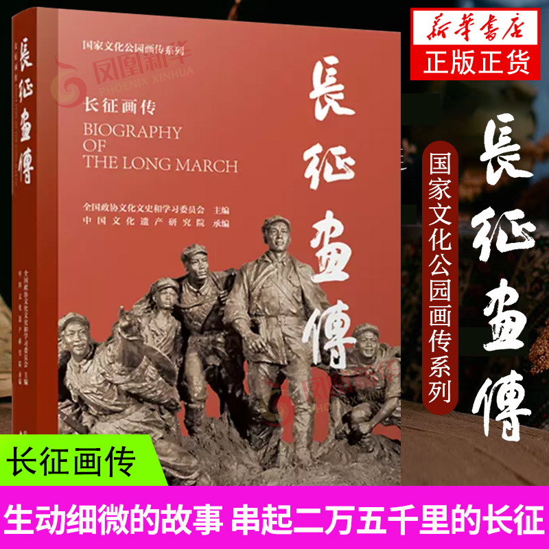 长征画传 国家文化公园画传系列全国政协文化文史和学习委员会主编中国文化遗产研究院承编 江苏凤凰美术出版社凤凰新华书店旗舰店