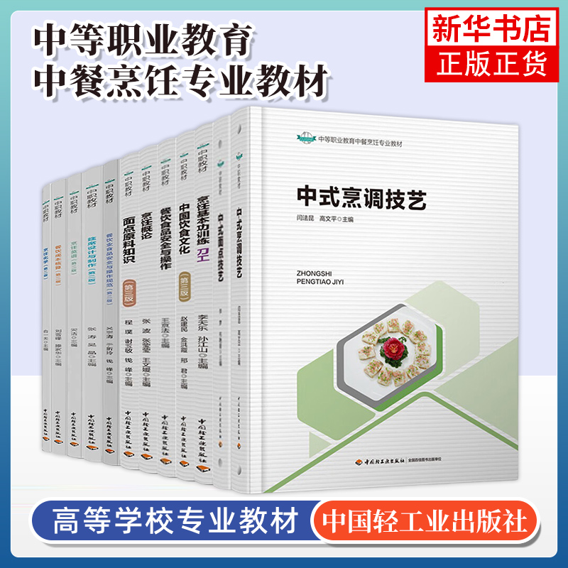 任选 烹饪化学烹饪英语筵席设计与制作中式面点技艺烹调技艺 中等职业学校中餐烹饪专业教材 中国轻工业出版社 新华正版书籍