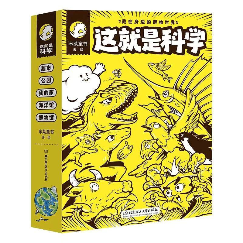这就是科学 藏在身边的博物世界(全5册) 6-12岁儿童科普百科 米莱童书 著绘 北京理工大学出版社 新华正版书籍