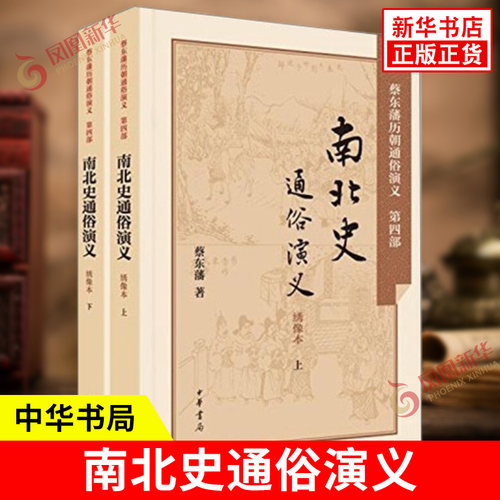 南北史通俗演义绣像本上下全2册 蔡东藩 著 民国历史小说家蔡东藩力作堪称通俗版二十四史 适合各年龄段的中国传 新华书店正版书籍