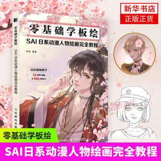 零基础学板绘 SAI日系动漫人物绘画完全教程 动漫人物教程书CG漫画板绘画技法日系插画教程书SAI上色动漫人物绘画入门书