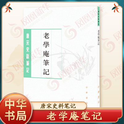 老学庵笔记唐宋史料笔记丛刊
