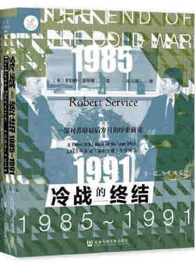 冷战的终结 1985-1991 美苏大国经过数十年在安全 政治 经济和意识形态等各领域的斗争 【凤凰新华书店旗舰店】