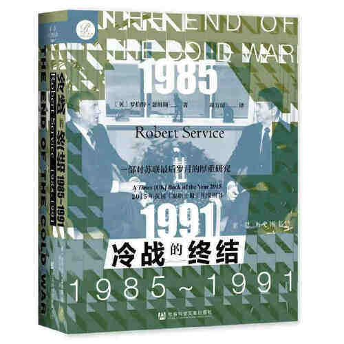 冷战的终结 1985-1991 美苏大国经过数十年在安全 政治 经济和意识形态等各领域的斗争 【凤凰新华书店旗舰店】