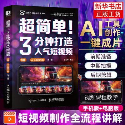 剪映教程书籍2024人民邮电