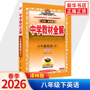 2026春 中学教材全解八年级下册英语译林牛津版 金星教育 8年级下初二下 中学教辅练习册同步教材讲解工具书教材全解析课课通 正版