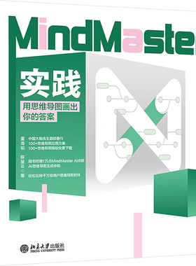 MindMaster实践：用思维导图画出你的答案 北京大学出版社 思维训练 计算机人工智能 新华正版书籍