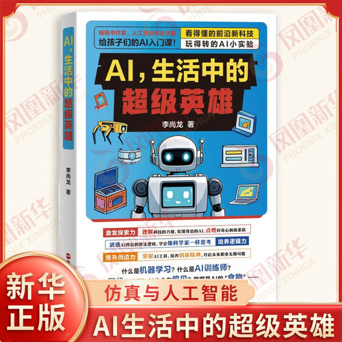 AI生活中的超级英雄 李尚龙著 小学生的AI入门课 给孩子的AI启蒙书学习和生活中用AI提高效率 讲透AI底层逻辑 科普 浙江人民出版社